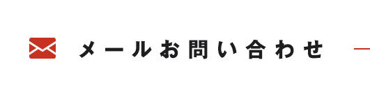 24時間受け付けております メールお問い合わせ