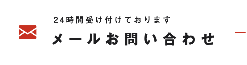 24時間受け付けております メールお問い合わせ