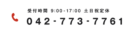 受付時間 9:00-17:00 土日祝定休 042-773-7761