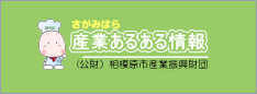 さがみはら 産業あるある情報 (公財)相模原市産業振興財団