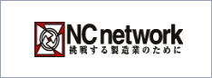NC network 挑戦する製造業のために