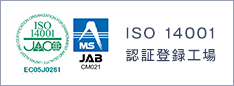 ISO 14001 認証登録工場
