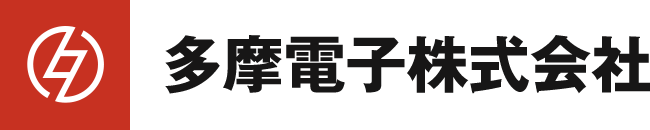 多摩電子株式会社