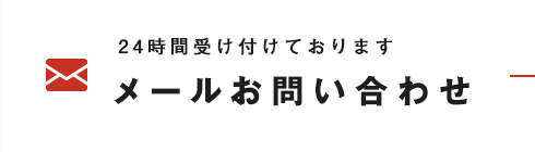 24時間受け付けております メールお問い合わせ