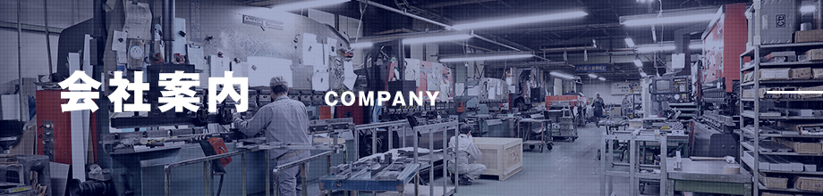 会社案内 COMPANY