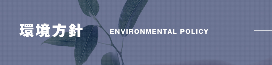 環境方針 Environmental policy